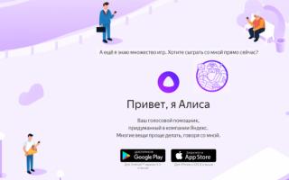 Тест-драйв голосового помощника «Алиса» от «Яндекса Где можно скачать алису